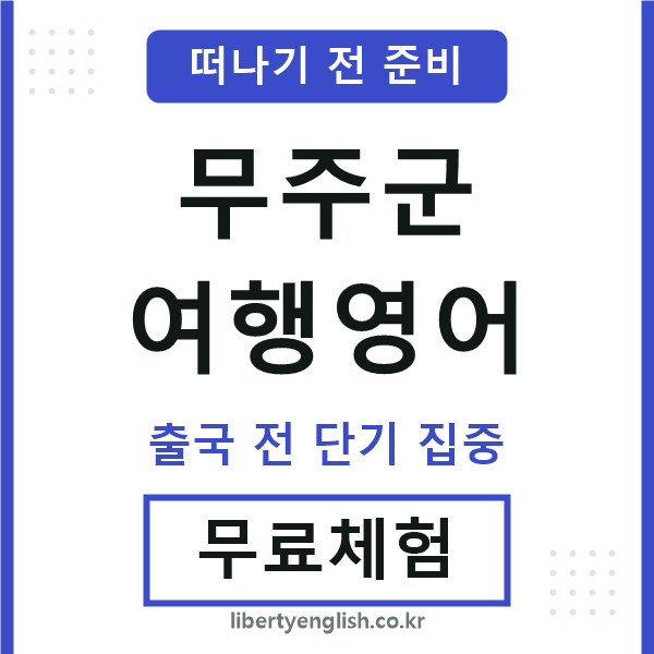 무주여행영어