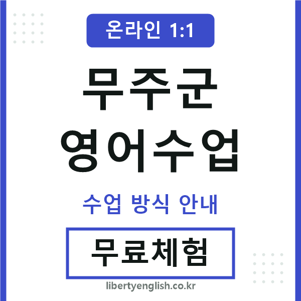 무주영어수업