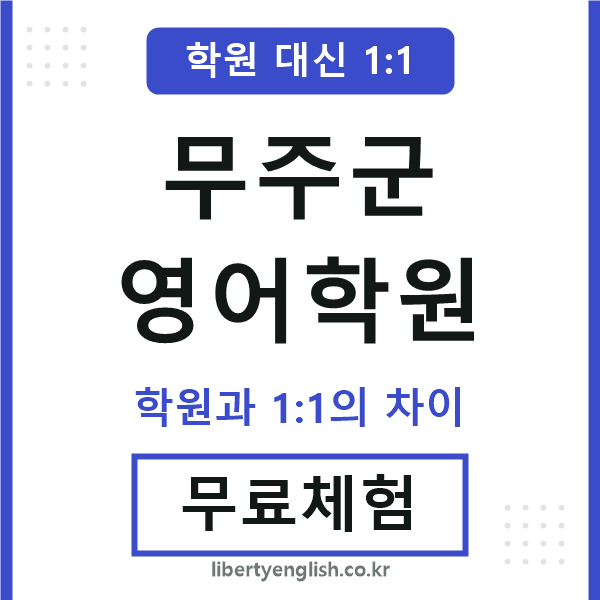 무주영어학원