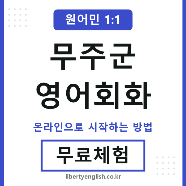 무주군영어회화