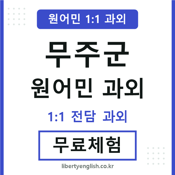 무주 원어민 과외