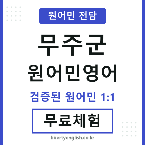 무주군원어민영어