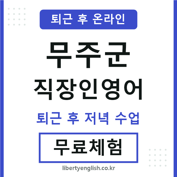무주군 직장인영어