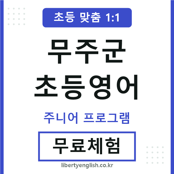 무주군초등영어