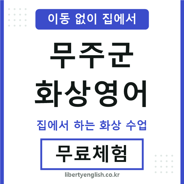 무주군 화상영어