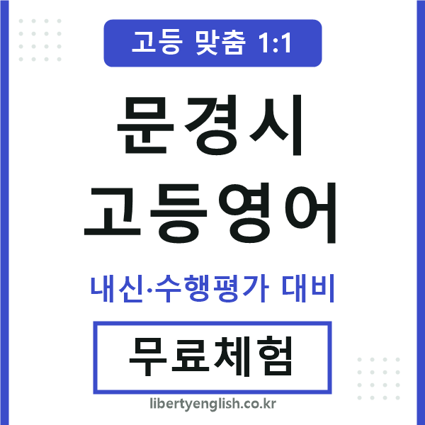 문경고등영어