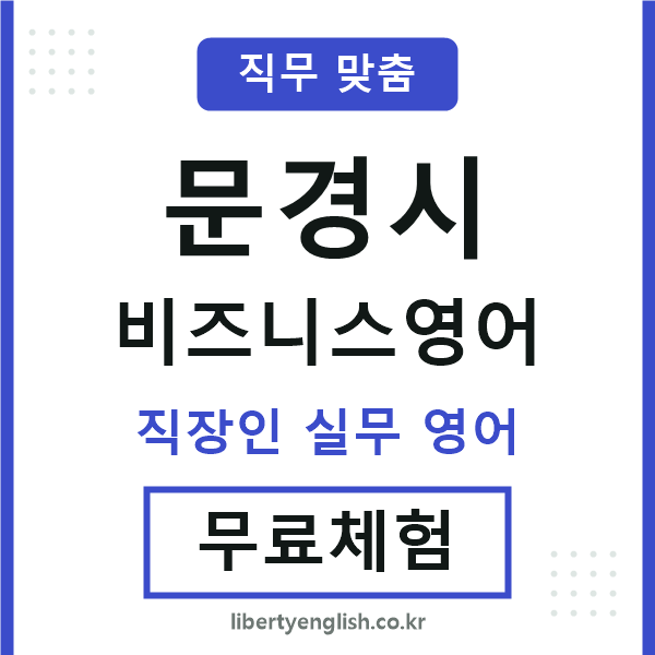 문경비즈니스영어
