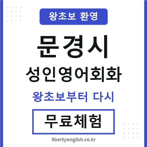 문경시 성인영어회화