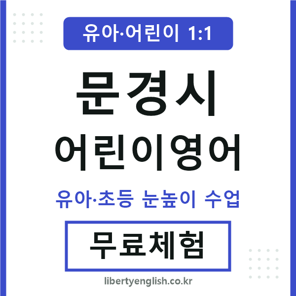 문경 어린이영어