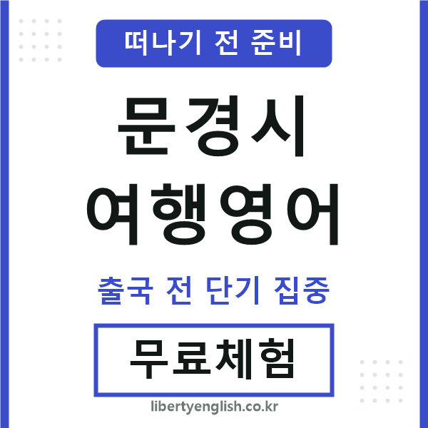 문경여행영어
