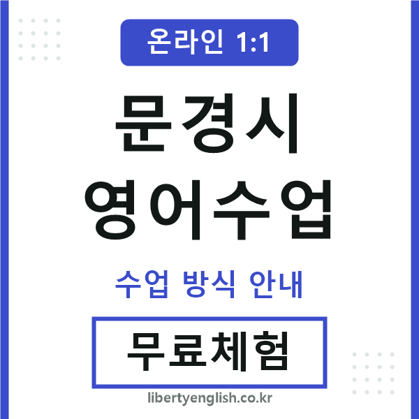 문경시영어수업