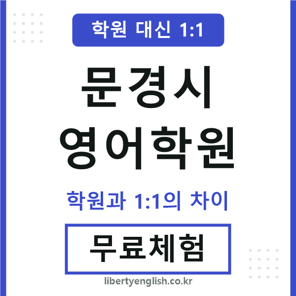 문경영어학원