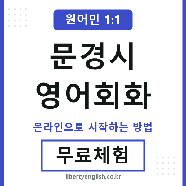 문경시영어회화