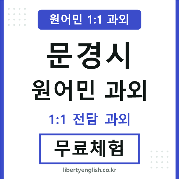 문경시 원어민 과외