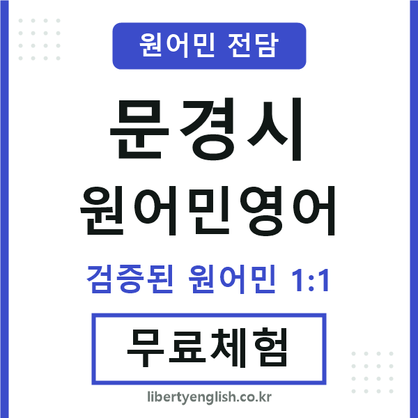 문경원어민영어