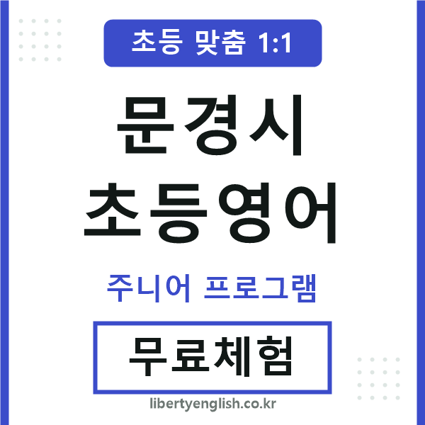 문경시초등영어