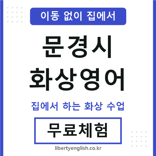 문경 화상영어