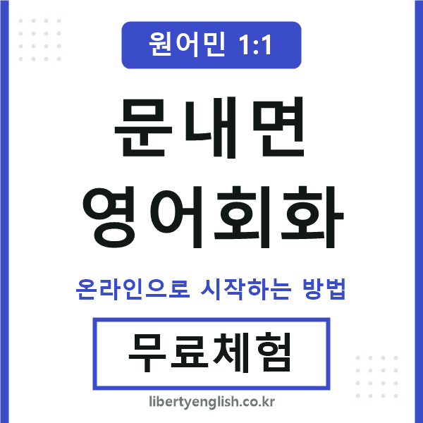문내면영어회화