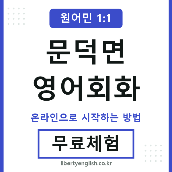 문덕면영어회화