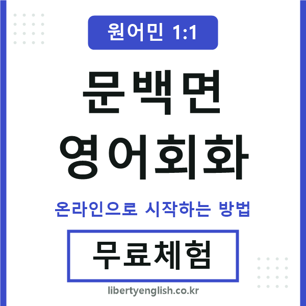 문백면영어회화