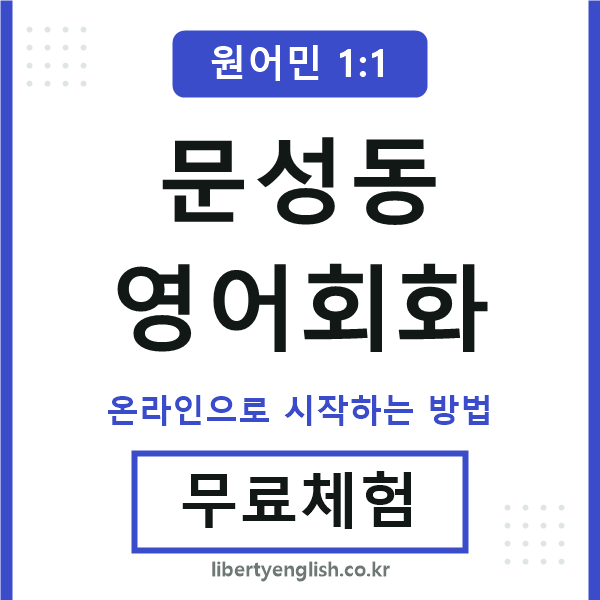 문성동영어회화