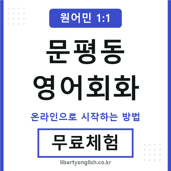 문평동영어회화
