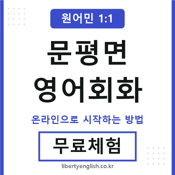 문평면영어회화