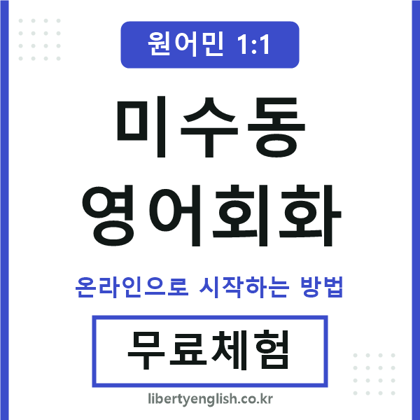 미수동영어회화