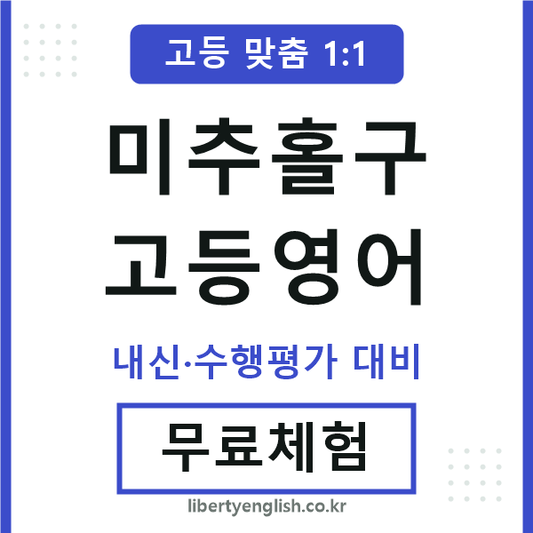 미추홀고등영어