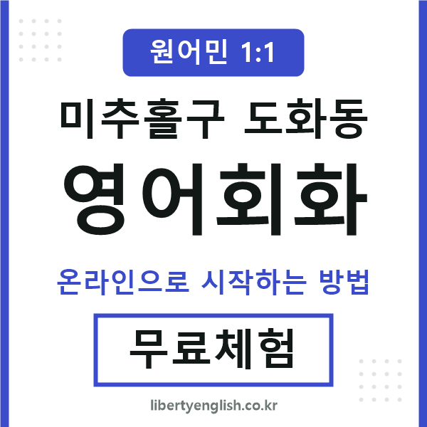 미추홀구도화동영어회화