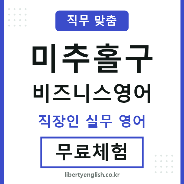 미추홀비즈니스영어