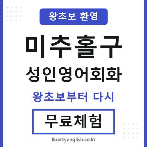 미추홀 성인영어회화