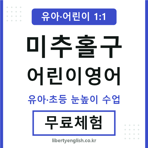 미추홀구 어린이영어