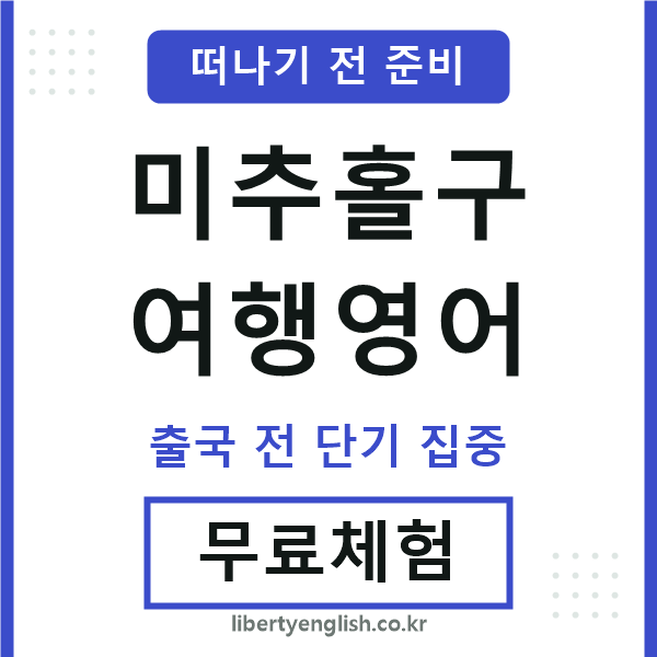 미추홀구여행영어