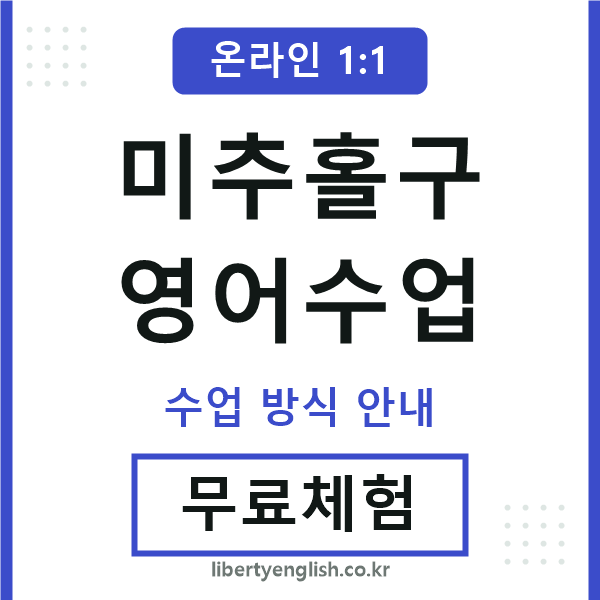 미추홀구영어수업