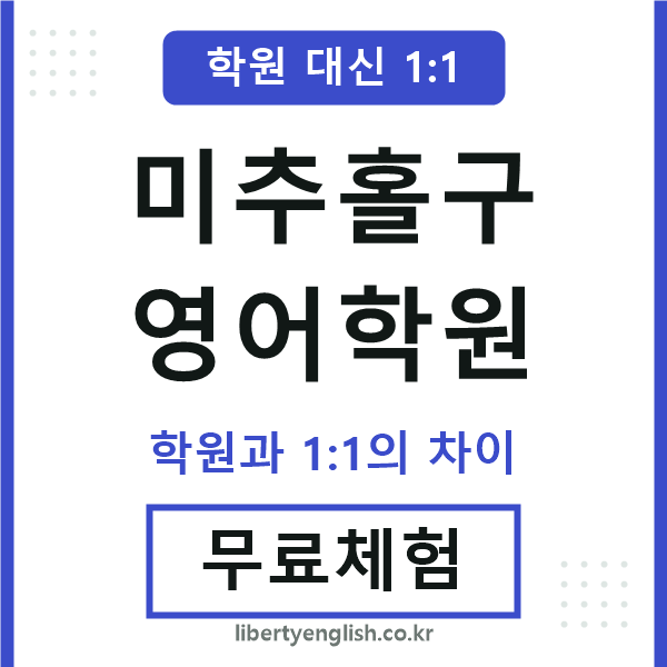 미추홀구영어학원