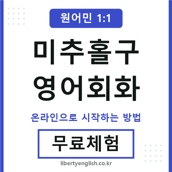 미추홀구영어회화