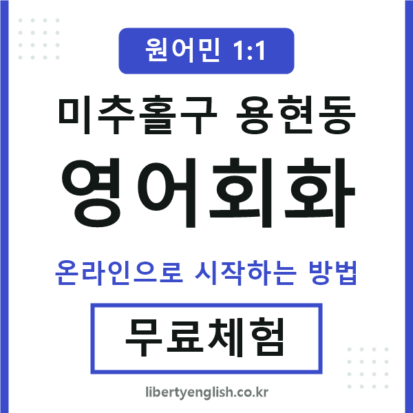 미추홀구용현동영어회화