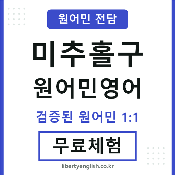 미추홀원어민영어