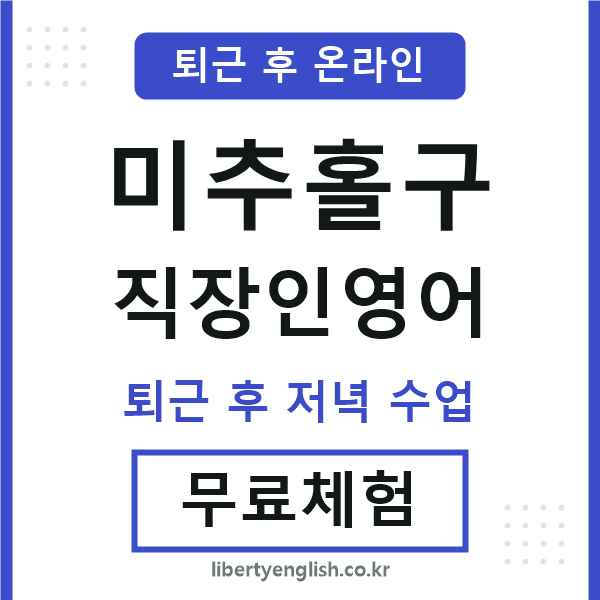 미추홀 직장인영어