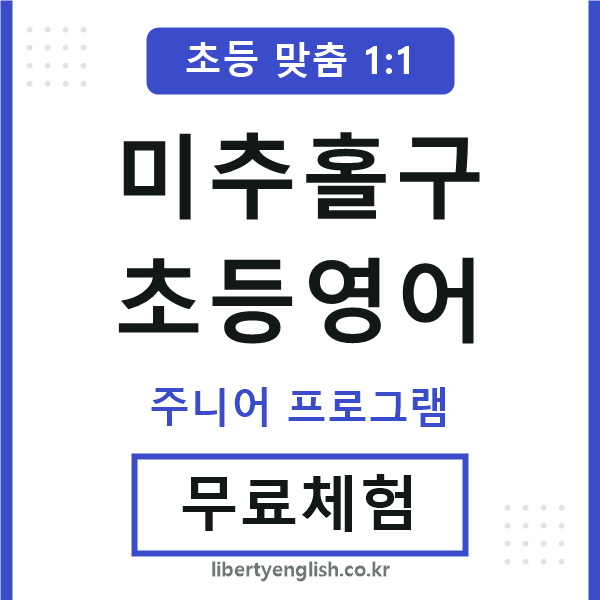 미추홀구초등영어