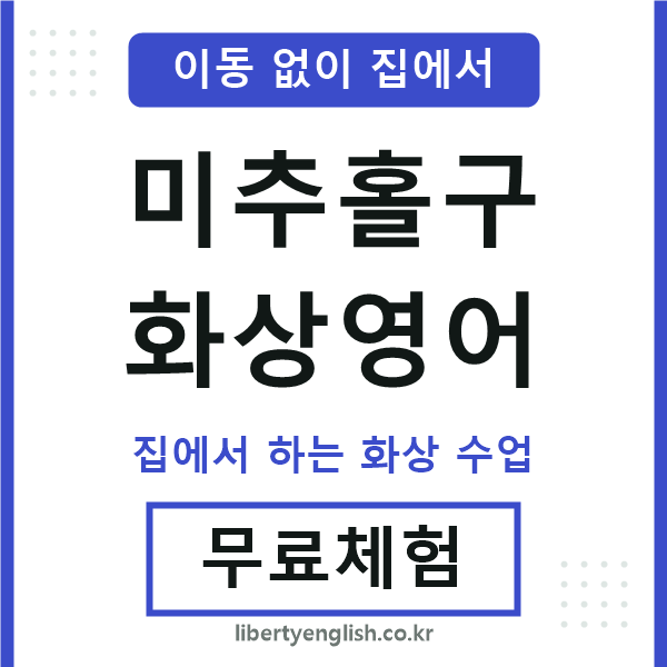 미추홀 화상영어