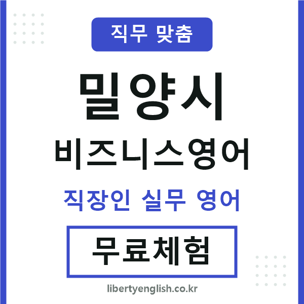 밀양비즈니스영어