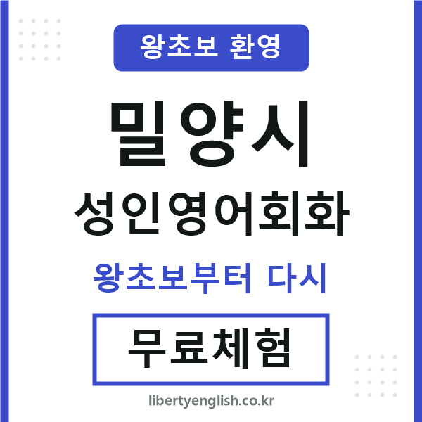 밀양시 성인영어회화