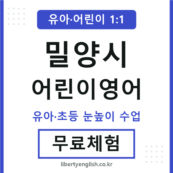 밀양 어린이영어