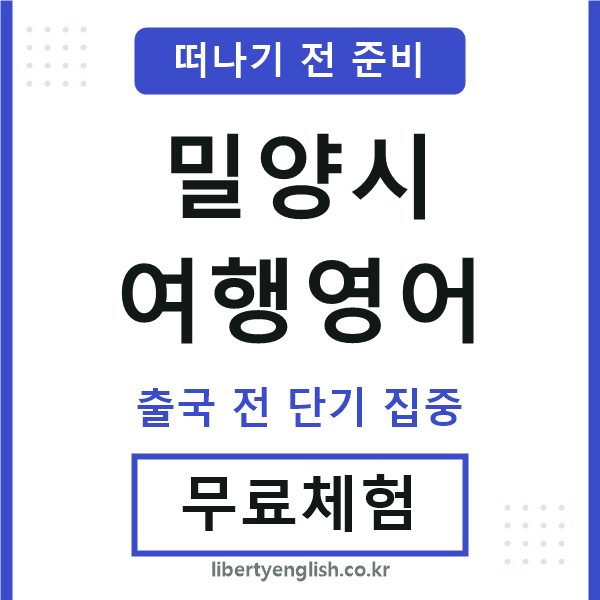 밀양여행영어