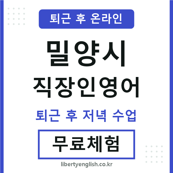 밀양시 직장인영어