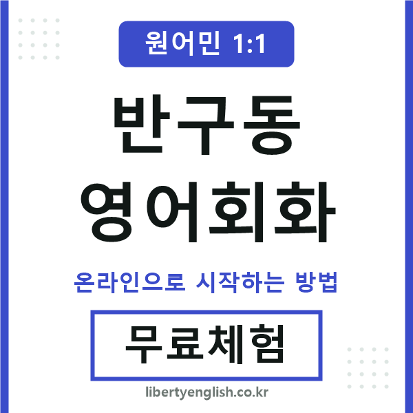 반구동영어회화