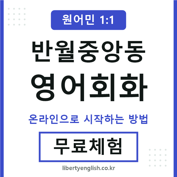 반월중앙동영어회화