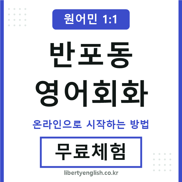 반포동영어회화